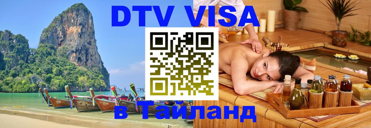 ДТВ VISA Тайланд для фрилансеров Чиангмай 