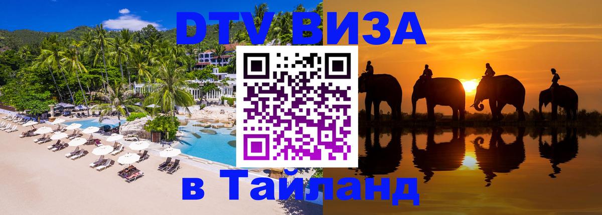 VISA в Тайланд для удалёнщиков Чиангмай 