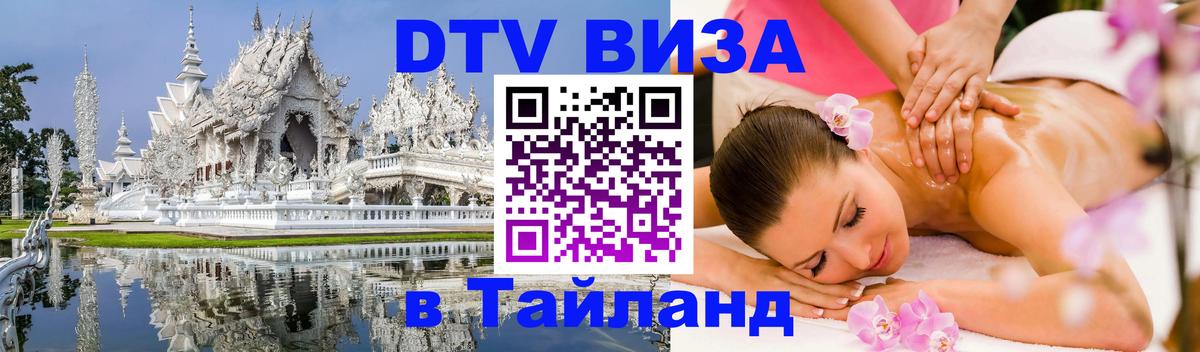 Цены на DTV визу в Таиланд — пакеты услуг, достаточно даже паспорта - Чиангмай  05.10.2025 